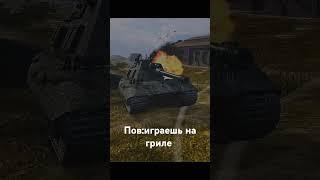 Игра на гриле #вотблиц  #wot #танкиблиц