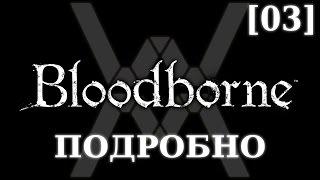 Подробное прохождение Bloodborne (NG+) [03] - Отец Гаскойн