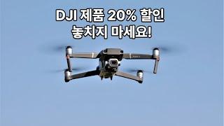 DJI 제품 20% 할인 구매법