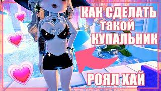 КАК СДЕЛАТЬ КРАСИВЫЙ КУПАЛЬНИК В РОЯЛ ХАЙ?! Roblox Royale High туториал