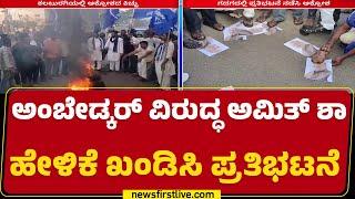 Amit Shah ವಿರುದ್ಧ ಘೋಷಣೆ ಕೂಗಿದ ದಲಿತ ಪರ ಸಂಘಟನೆ | Kalaburagi Protest | @newsfirstkannada