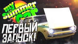 ПЕРВЫЙ ЗАПУСК ИГРЫ! ЧТО ЭТО?! (MY SUMMER CAR)