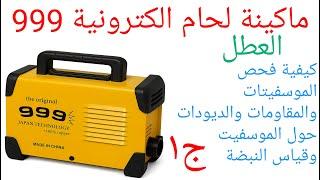 ماكينةلحام الكترونية 999 العطل كيفيةفحص الموسفيتات والمقاومات والديودات حول الموسفيت وقياس النبضة ج1