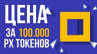 Цена нотпиксель ? | Сколько мы получим за 100.000 px токенов ? | Прогноз цены Notpixel