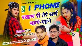 Trending Dj Song // तू iphone रखाण री तेरे खर्चे महंगे-महंगे // Manish Nantodi , Golu Rawal Dei