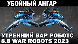 АНГАР ПОД ЗАКАЗ - ЛУЧШИЕ ДРОНЫ? ОБНОВА 8.8  WAR ROBOTS 2023 #warrobots КОНКУРС 20 Пилот Rolf Garcia