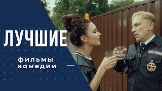 Лучшие русские комедии #2019