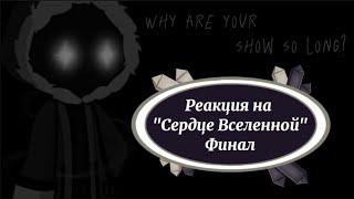 ()Реакция на Сердце Вселенной()Финал()Окетра, Райя, Джодах()Gacha 2()Лололошка