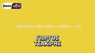 Το ρεπορτάζ του Γιώργου Τσακίρη για την ΑΕΚ | bwinΣΠΟΡ FM 94,6