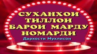 Суханҳои "ТИЛЛОИ"-3 | АЗ БУЗУРГОН Дар бораи МАРДУ НОМАРДИ. Фозил Собиров. Fozil Sobirov.