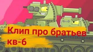 ️Клип про братьев кв-6 ️ Клипы мультики про танки