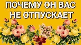 ПОЧЕМУ ОН ВАС НЕ ОТПУСКАЕТ ИЗ ГОЛОВЫ,СЕРДЦА,ИЛИ ИЗ ЖИЗНИ.ЧТО ПРОИСХОДИТ СЕЙЧАС И ЧТО ЖДАТЬ В БУДУЩЕМ