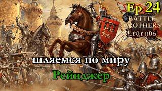 Ищем достойных бойцов или врагов. Ranger / егерь 24 эпизод. Battle Brothers Legends modстрим