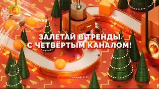 Заставка окончания рекламы (4 канал [Екатеринбург], 16.12.2024 г./12.01.2025 г.) Новогодние