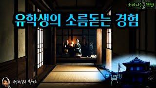 일본 유학생이 월세방에서 겪은 소름돋는 경험 (오디오북|자막) [공포 미스테리 극장] 소리나는 책방 창작 스토리 Korean Horror Mystery Story