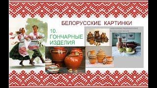 Белорусские картинки. 10. Народные гончарные изделия.