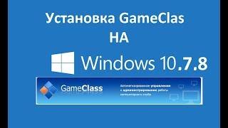 Установка Game Class 3.85 на Windows 10, 7, 8 Программа для компьютерного клуба