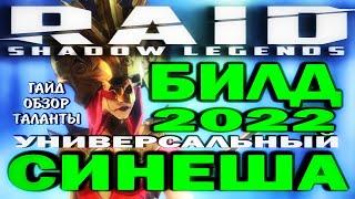 RAID SHADOW LEGENDS / СИНЕША УНИВЕРСАЛЬНЫЙ БИЛД 2022 / Гайд, обзор, таланты для чемпиона