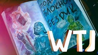 WTJ ||  Идеи для оформления || Уничтожь меня