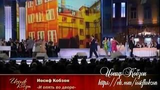 Иосиф Кобзон - И опять во дворе (LIVE 2009)