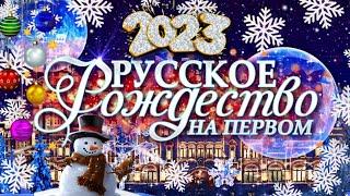 Русское Рождество 2023  эфир Первого канала 07.01.23