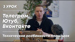 СММ обучение - 3 урок. Телеграм, Ютуб, Вконтакте - технические особенности площадок.