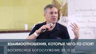 ВЗАИМООТНОШЕНИЯ, КОТОРЫЕ ЧЕГО-ТО СТОЯТ — Дмитрий Андреев (29.10.2023)