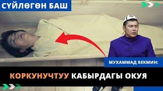 Коркунучтуу кабырдагы окуя | сүйлөгөн баш | Мухаммад Бекмин