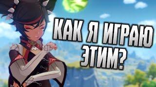 Как я играю самым слабым персонажам в игре? (Синь Янь)