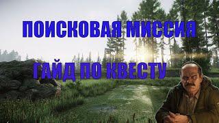 Escape From Tarkov - Поисковая миссия (Новый квест прапора)