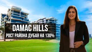 Купить квартиру в Дубае с видом на Гольф-поле: проверяем DAMAC Hills на прочность