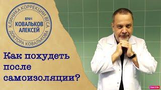 КАК ХУДЕТЬ ПРИ УДАЛЕННОЙ РАБОТЕ / КАК ПОХУДЕТЬ ПОСЛЕ САМОИЗОЛЯЦИИ И КАРАНТИНА  / АЛЕКСЕЙ КОВАЛЬКОВ