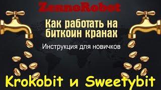 Krokobit и Sweetybit. Шаблоны ZennoPoster