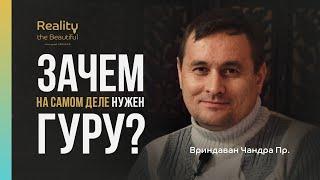 Зачем на самом деле нужен гуру? Вриндаван Чандра пр. (Виктор Самчинский) #Mahamandala #гуру #веды