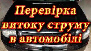 Часто розряджається акумулятор? Перевіряємо витік струму в автомобілі.