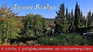 Земля в Сочи - 6 соток с разрешением на строительство! Лоо - Горный Воздух