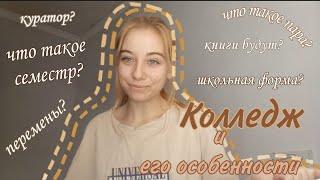 КОЛЛЕДЖ И ЕГО ОСОБЕННОСТИ  || ЧТО ТАКОЕ ПАРА? КТО ТАКОЙ КУРАТОР?