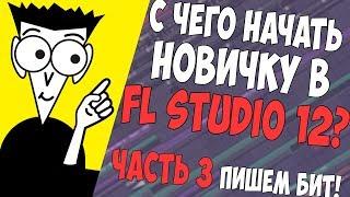 С НУЛЯ В FL STUDIO 12 - ПИШЕМ БИТ (Часть 3)