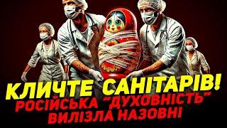 КЛИЧТЕ САНІТАРІВ  РОСІЙСЬКА «ДУХОВНІСТЬ» ВИЛІЗЛА НАРУЖУ