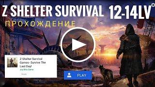 Z SHELTER Survival ПРОХОЖДЕНИЕ 12-14 Lv