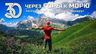 Через горы к морю. 30 маршрут