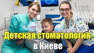 Детская стоматология Киев: Лечение зубов детям - Люми-Дент (видео)