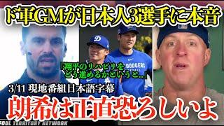 「翔平を失うわけにはいかない…」ド軍ブランドンGMが大谷、佐々木、山本の日本人選手に本音トーク「朗希は正直恐ろしい」【日本語字幕】