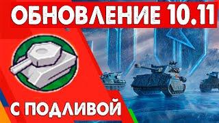 Обнова 10.11 - ЧЕСТНЫЙ ОБЗОР (не продажный) Танки Блиц