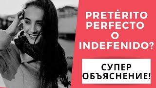 Pretérito perfecto y Pretérito Indefinido (РАЗНИЦА) + ЗАДАНИЯ / испанский язык