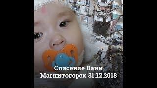 Спасение Вани, Магнитогорск, 31.12.2018