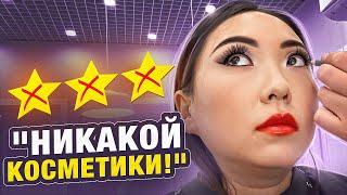 НИКАКОГО ЛЮКСА ЗА 7000 РУБЛЕЙ! МАКИЯЖ В ПРОХОДЕ СТАРОЙ  КОСМЕТИКОЙ!|NikyMacAleen