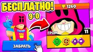 НОВЫЙ БЕСПЛАТНЫЙ БРАВЛЕР ГРОМ УЖЕ В ИГРЕ! 9-0 ОБНОВЛЕНИЕ BRAWL STARS