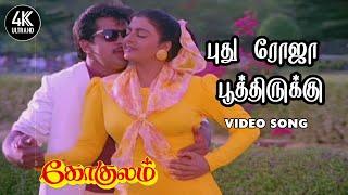 Puthu Roja Poothirukku Song HD | Gokulam Tamil Movie Songs | 4KTAMIL