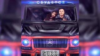 Subo - Сбудется (Премьера трека 2020)